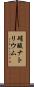 硝酸ナトリウム Scroll