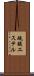 硫酸エステル Scroll