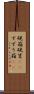 硯箱 Scroll