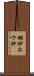 硼砂 Scroll