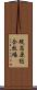 碇高原総合牧場 Scroll