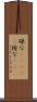 碌な(ateji) Scroll
