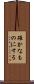 確かなものにする Scroll