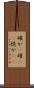 確か(P) Scroll