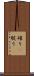 確り(P) Scroll