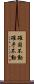確固不動 Scroll