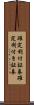 確定利付証券 Scroll