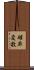 確率変数 Scroll