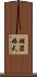 磁器婚式 Scroll