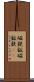 磁鉄鉱 Scroll