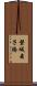 磐城舞子橋 Scroll