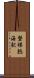磐梯熱海駅 Scroll