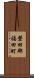 磐田郡福田町 Scroll