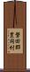 磐田郡豊岡村 Scroll