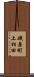 磯原町上相田 Scroll