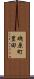 磯原町豊田 Scroll