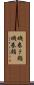 磯巻き鮨 Scroll