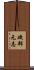 磯部元志 Scroll