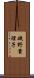 磯野貴理子 Scroll