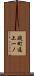 礎町通上一ノ Scroll
