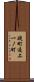 礎町通上一ノ町 Scroll
