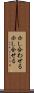 示し合わせる Scroll