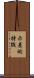 示差的特徴 Scroll