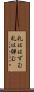 礼ははずむ Scroll