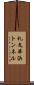 礼文華浜トンネル Scroll