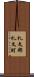礼文郡礼文町 Scroll