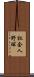 社会人野球 Scroll