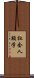 社会人類学 Scroll