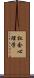 社会心理学 Scroll