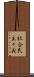 社会民主々義 Scroll