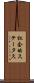 社会的ステータス Scroll