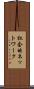 社会的ネットワーク Scroll
