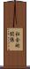 社会的関係 Scroll