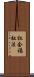 社会福祉法 Scroll