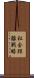 社会距離戦略 Scroll