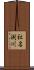 社名渕川 Scroll