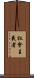 社會主義者 Scroll
