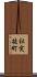 社突抜町 Scroll