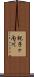 祝子ヶ内川 Scroll