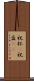 祝杯(P) Scroll