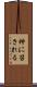 神に召される Scroll