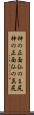 神の正面仏のま尻 Scroll