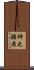 神之瀬原 Scroll