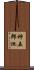 神五郎池 Scroll