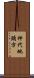 神代地頭方 Scroll