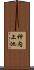神内上池 Scroll
